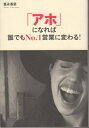 【中古】 「アホ」になれば誰でもNo.1営業に変わる!