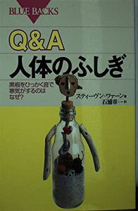 【中古】 Q&A人体のふしぎ: 黒板をひっかく音で寒気がするのはなぜ (ブルーバックス 1297)