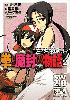 【中古】 ソード・ワールド2.0リプレイ 拳と魔封の物語(2) (富士見ドラゴンブック 29-52)