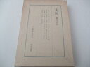 【中古】 丈和 日本囲碁大系 第10巻