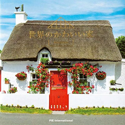 【中古】 世界のかわいい家