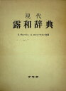 【中古】 現代露和辞典 (1975年)