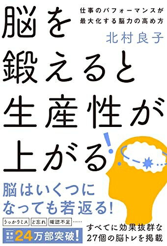 【お届け日について】お届け日の"指定なし"で、記載の最短日より早くお届けできる場合が多いです。お品物をなるべく早くお受け取りしたい場合は、お届け日を"指定なし"にてご注文ください。お届け日をご指定頂いた場合、ご注文後の変更はできかねます。【要注意事項】掲載されておりますお写真画像は全てイメージとなり、お送りするものを保証するものではございませんので、必ず下記事項を一読ください。【お品物お届けまでの流れについて】・ご注文：24時間365日受け付けております。・ご注文の確認と入金：入金*が完了いたしましたらお品物の手配をさせていただきます・お届け：商品ページにございます最短お届け日数±3日前後でのお届けとなります。*前払いやお支払いが遅れた場合は入金確認後配送手配となります、ご理解くださいますようお願いいたします。【中古品の不良対応について】・お品物に不具合がある場合、到着より7日間は返品交換対応*を承ります。初期不良がございましたら、購入履歴の「ショップへお問い合わせ」より不具合内容を添えてご連絡ください。*代替え品のご提案ができない場合ご返金となりますので、ご了承ください。・お品物販売前に動作確認をしておりますが、中古品という特性上配送時に問題が起こる可能性もございます。お手数おかけいたしますが、お品物ご到着後お早めにご確認をお願い申し上げます。【在庫切れ等について】弊社は他モールと併売を行っている兼ね合いで、在庫反映システムの処理が遅れてしまい在庫のない商品が販売中となっている場合がございます。完売していた場合はメールにてご連絡いただきますの絵、ご了承ください。【重要】・当社中古品は、製品を利用する上で問題のないものを取り扱っておりますので、ご安心して、ご購入いただければ幸いです。・商品の画像及びシリアルナンバーを弊社の方で控えておりますので、すり替え・模造品対策店舗として安心してお買い求めください。・中古本の特性上【ヤケ、破れ、折れ、メモ書き、匂い、レンタル落ち】等がある場合がございます。・レンタル落ちの場合、タグ等が張り付いている場合がございますが、使用する上で問題があるものではございません。・商品名に【付属、特典、○○付き、ダウンロードコード】等の記載があっても中古品の場合は基本的にこれらは付属致しません。下記はメーカーインフォになりますため、保証等の記載がある場合や、付属品詳細の記載がある場合がございますが、こちらの製品は中古品ですのでメーカー保証の対象外となり、付属品に関しましても、製品の機能として損なわない付属品（保存袋、ストラップ...ect）は基本的には付属いたしません。かならずご理解いただいた上で、ご購入ください。脳を鍛えると生産性が上がる