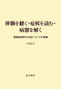 【中古】(新古品・未使用品) 体験を聴く・症候を読む・病態を解く: 精神症候学の方法についての覚書