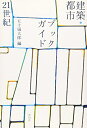 【中古】(新古品・未使用品) 建築・都市ブックガイド21世紀 (建築文化シナジー)