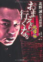【中古】 おまえら行くな。死導編 (竹書房文庫)