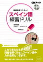 【中古】 CDブック 基礎徹底マスター! スペイン語練習ドリル