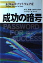 【中古】 成功の暗号 (心の基本ソフトウェア (1))