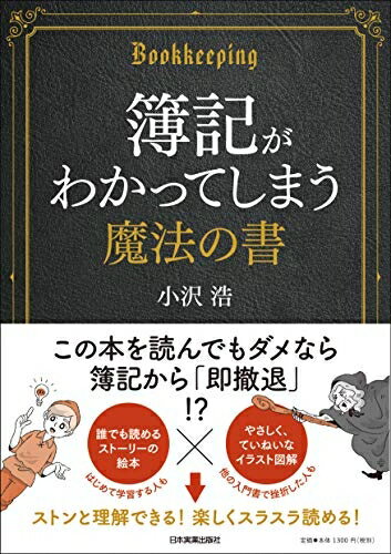 【中古】(新古品・未使用品) 簿記がわかってしまう魔法の書