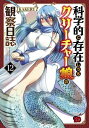 【中古】(新古品・未使用品) 科学的に存在しうるクリーチャー娘の観察日誌 コミック 1-12巻セット