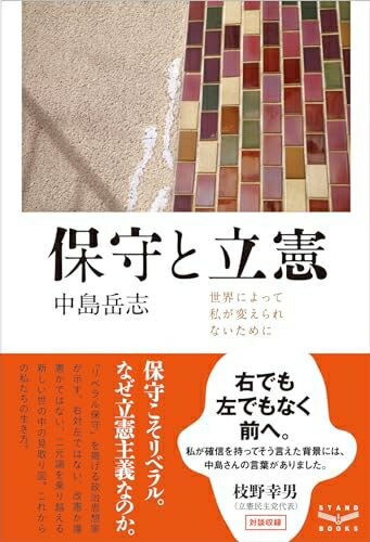 【中古】 保守と立憲 世界によって私が変えられないために