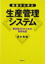 【中古】(新古品・未使用品) 基礎から学ぶ生産管理システム