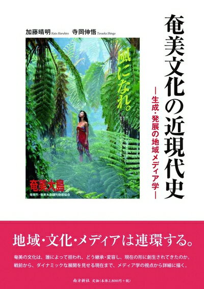【中古】 奄美文化の近現代史―生成・発展の地域メディア学―