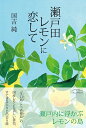 【中古】(新古品・未使用品) 瀬戸田レモンに恋して