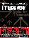 【中古】 セールスとエンジニアのためのIT提案戦術