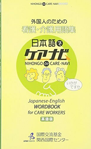 【中古】 外国人のための看護・介護用語集―日本語でケアナビ 英語版