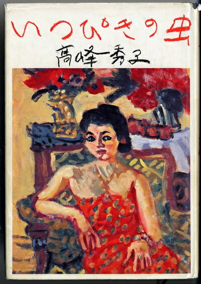 【中古】 いっぴきの虫