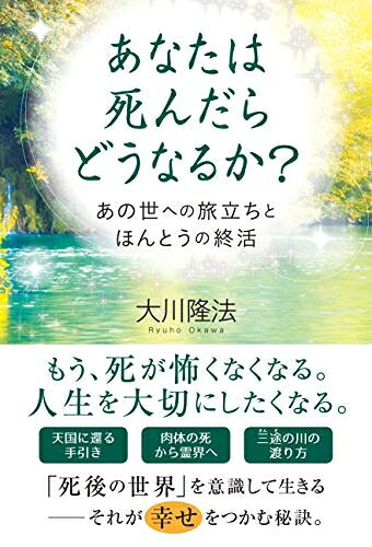 【お届け日について】お届け日の"指定なし"で、記載の最短日より早くお届けできる場合が多いです。お品物をなるべく早くお受け取りしたい場合は、お届け日を"指定なし"にてご注文ください。お届け日をご指定頂いた場合、ご注文後の変更はできかねます。【要注意事項】掲載されておりますお写真画像は全てイメージとなり、お送りするものを保証するものではございませんので、必ず下記事項を一読ください。【お品物お届けまでの流れについて】・ご注文：24時間365日受け付けております。・ご注文の確認と入金：入金*が完了いたしましたらお品物の手配をさせていただきます・お届け：商品ページにございます最短お届け日数±3日前後でのお届けとなります。*前払いやお支払いが遅れた場合は入金確認後配送手配となります、ご理解くださいますようお願いいたします。【中古品の不良対応について】・お品物に不具合がある場合、到着より7日間は返品交換対応*を承ります。初期不良がございましたら、購入履歴の「ショップへお問い合わせ」より不具合内容を添えてご連絡ください。*代替え品のご提案ができない場合ご返金となりますので、ご了承ください。・お品物販売前に動作確認をしておりますが、中古品という特性上配送時に問題が起こる可能性もございます。お手数おかけいたしますが、お品物ご到着後お早めにご確認をお願い申し上げます。【在庫切れ等について】弊社は他モールと併売を行っている兼ね合いで、在庫反映システムの処理が遅れてしまい在庫のない商品が販売中となっている場合がございます。完売していた場合はメールにてご連絡いただきますの絵、ご了承ください。【重要】・当社中古品は、製品を利用する上で問題のないものを取り扱っておりますので、ご安心して、ご購入いただければ幸いです。・商品の画像及びシリアルナンバーを弊社の方で控えておりますので、すり替え・模造品対策店舗として安心してお買い求めください。・中古本の特性上【ヤケ、破れ、折れ、メモ書き、匂い、レンタル落ち】等がある場合がございます。・レンタル落ちの場合、タグ等が張り付いている場合がございますが、使用する上で問題があるものではございません。・商品名に【付属、特典、○○付き、ダウンロードコード】等の記載があっても中古品の場合は基本的にこれらは付属致しません。下記はメーカーインフォになりますため、保証等の記載がある場合や、付属品詳細の記載がある場合がございますが、こちらの製品は中古品ですのでメーカー保証の対象外となり、付属品に関しましても、製品の機能として損なわない付属品（保存袋、ストラップ...ect）は基本的には付属いたしません。かならずご理解いただいた上で、ご購入ください。あなたは死んだらどうなるか? ―あの世への旅立ちとほんとうの終活― (OR BOOKS)