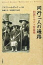 【中古】(新古品・未使用品) 同行二人の遍路: 四国八十八ヶ所霊場