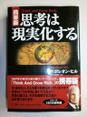 【中古】 【携帯版】思考は現実化する