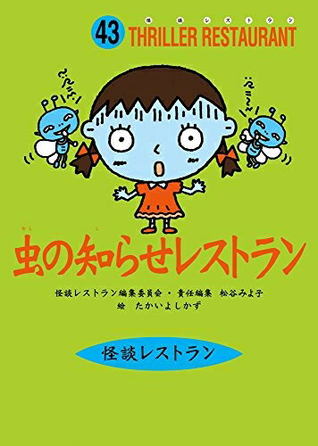 Nonfiction （Overseas） - 【中古】（新古品・未使用品） 怪談レストラン(43)虫の知らせレストラン[図書館版] (怪談レストラン[図書館版])