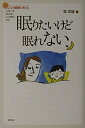 【中古】(新古品・未使用品) 眠りたいけど眠れない (シリーズこころの健康を考える)