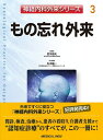 【中古】 もの忘れ外来 (神経内科外来シリーズ 3)
