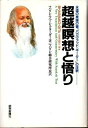 【中古】 超越瞑想と悟り: 永遠の真理の書バガヴァッド・ギーダーの注釈