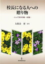 【中古】 校長になる人への贈り物: とっておきの話・42話