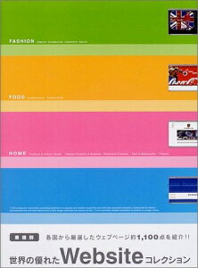 【中古】 業種別世界の優れたWeb siteコレクション: 各国から厳選したウェブページ約1、100点を紹介