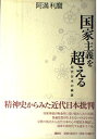 【中古】 国家主義を超える: 近代日本の検証
