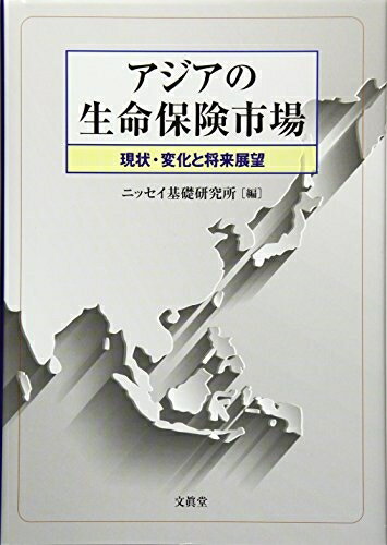 【中古】 アジアの生命保険市場