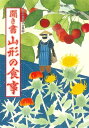 【中古】 聞き書 山形の食事