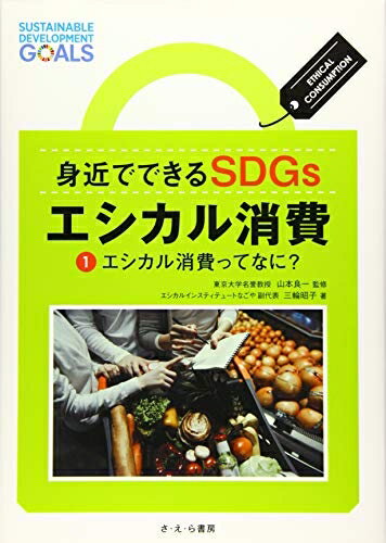 【中古】（新古品・未使用品） 身近でできるSDGs エシカル消費 1エシカル消費ってなに?