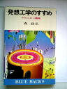 【中古】 発想工学のすすめ―やわらかい機械 (1978年) (ブルーバックス)(3)