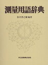 【中古】(新古品・未使用品) 測量用語辞典