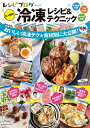 【中古】(新古品・未使用品) レシピブログ 大人気の冷凍レシピ&テクニック (TJMOOK)