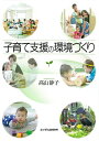 【中古】 子育て支援の環境づくり
