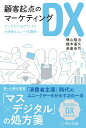 【中古】(新古品・未使用品) 顧客起点のマーケティングDX データでつくるブランドと生活者のユニークな関係