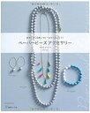 【中古】(新古品・未使用品) ペーパービーズのアクセサリー (Heart Warming Life Series)