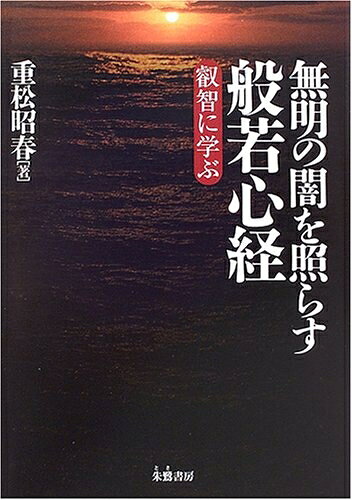 【お届け日について】お届け日の"指定なし"で、記載の最短日より早くお届けできる場合が多いです。お品物をなるべく早くお受け取りしたい場合は、お届け日を"指定なし"にてご注文ください。お届け日をご指定頂いた場合、ご注文後の変更はできかねます。【要注意事項】掲載されておりますお写真画像は全てイメージとなり、お送りするものを保証するものではございませんので、必ず下記事項を一読ください。【お品物お届けまでの流れについて】・ご注文：24時間365日受け付けております。・ご注文の確認と入金：入金*が完了いたしましたらお品物の手配をさせていただきます・お届け：商品ページにございます最短お届け日数±3日前後でのお届けとなります。*前払いやお支払いが遅れた場合は入金確認後配送手配となります、ご理解くださいますようお願いいたします。【中古品の不良対応について】・お品物に不具合がある場合、到着より7日間は返品交換対応*を承ります。初期不良がございましたら、購入履歴の「ショップへお問い合わせ」より不具合内容を添えてご連絡ください。*代替え品のご提案ができない場合ご返金となりますので、ご了承ください。・お品物販売前に動作確認をしておりますが、中古品という特性上配送時に問題が起こる可能性もございます。お手数おかけいたしますが、お品物ご到着後お早めにご確認をお願い申し上げます。【在庫切れ等について】弊社は他モールと併売を行っている兼ね合いで、在庫反映システムの処理が遅れてしまい在庫のない商品が販売中となっている場合がございます。完売していた場合はメールにてご連絡いただきますの絵、ご了承ください。【重要】・当社中古品は、製品を利用する上で問題のないものを取り扱っておりますので、ご安心して、ご購入いただければ幸いです。・商品の画像及びシリアルナンバーを弊社の方で控えておりますので、すり替え・模造品対策店舗として安心してお買い求めください。・中古本の特性上【ヤケ、破れ、折れ、メモ書き、匂い、レンタル落ち】等がある場合がございます。・レンタル落ちの場合、タグ等が張り付いている場合がございますが、使用する上で問題があるものではございません。・商品名に【付属、特典、○○付き、ダウンロードコード】等の記載があっても中古品の場合は基本的にこれらは付属致しません。下記はメーカーインフォになりますため、保証等の記載がある場合や、付属品詳細の記載がある場合がございますが、こちらの製品は中古品ですのでメーカー保証の対象外となり、付属品に関しましても、製品の機能として損なわない付属品（保存袋、ストラップ...ect）は基本的には付属いたしません。かならずご理解いただいた上で、ご購入ください。無明の闇を照らす般若心経: 叡智に学ぶ
