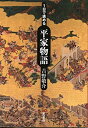 【中古】(新古品・未使用品) 1日で読める平家物語