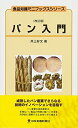 【中古】 パン入門 (食品知識ミニブックスシリーズ)