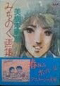 【中古】 みちのく画集 (アニメージュ文庫)