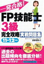 【中古】 一発合格!FP技能士3級完全攻略実戦問題集11-12年版