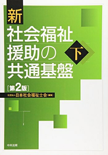 【中古】 新社会福祉援助の共通基盤 (下)