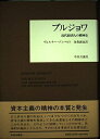 【中古】 ブルジョワ: 近代経済人の精神史