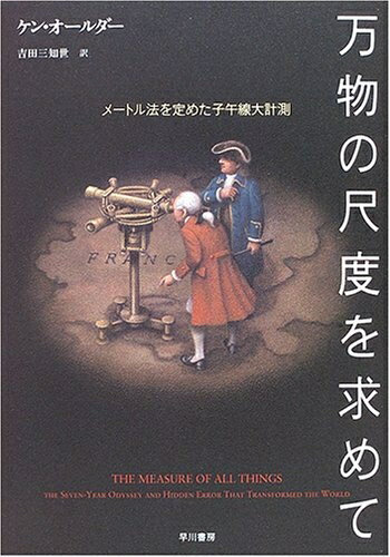 Nonfiction （JAPAN） - 【中古】 万物の尺度を求めて―メートル法を定めた子午線大計測
