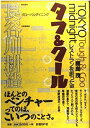 【中古】 タフ&クール