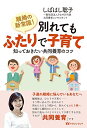 【中古】 離婚の新常識! 別れてもふたりで子育て (知っておきたい共同養育のコツ)